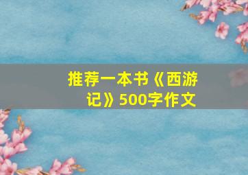 推荐一本书《西游记》500字作文