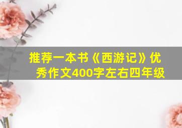 推荐一本书《西游记》优秀作文400字左右四年级