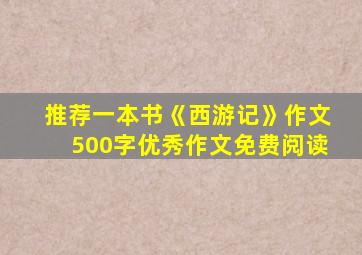 推荐一本书《西游记》作文500字优秀作文免费阅读