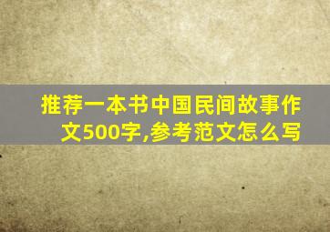 推荐一本书中国民间故事作文500字,参考范文怎么写