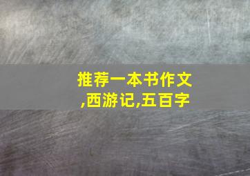 推荐一本书作文,西游记,五百字