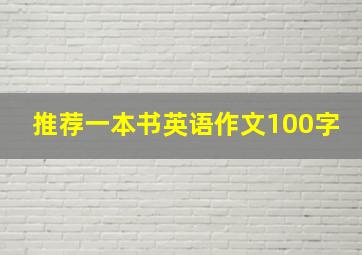 推荐一本书英语作文100字