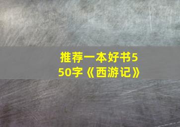 推荐一本好书550字《西游记》