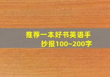 推荐一本好书英语手抄报100~200字