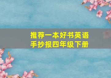 推荐一本好书英语手抄报四年级下册