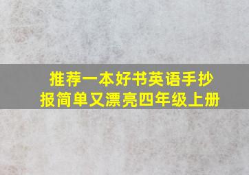 推荐一本好书英语手抄报简单又漂亮四年级上册