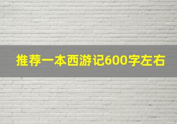 推荐一本西游记600字左右