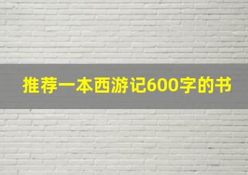 推荐一本西游记600字的书