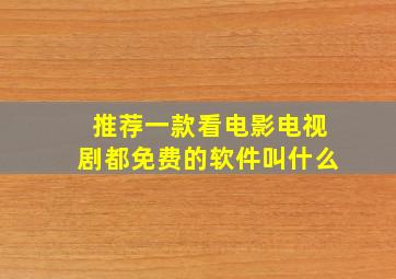 推荐一款看电影电视剧都免费的软件叫什么