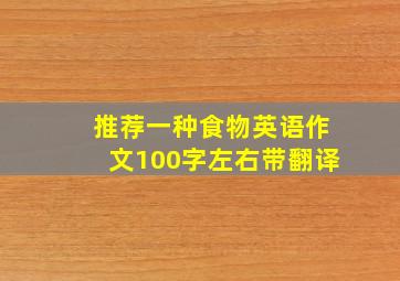 推荐一种食物英语作文100字左右带翻译