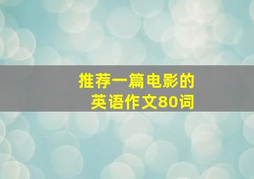 推荐一篇电影的英语作文80词