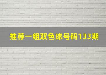 推荐一组双色球号码133期