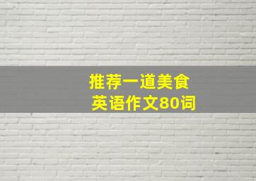 推荐一道美食英语作文80词