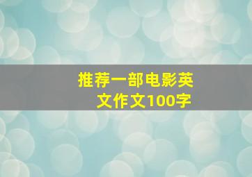 推荐一部电影英文作文100字