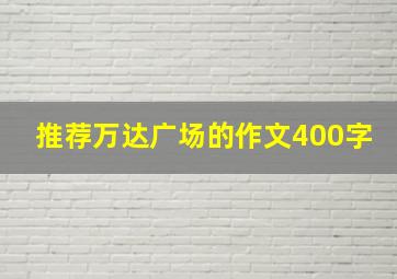 推荐万达广场的作文400字