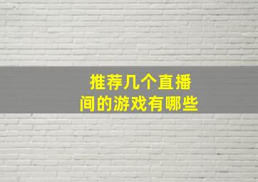 推荐几个直播间的游戏有哪些