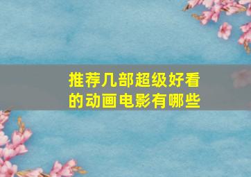 推荐几部超级好看的动画电影有哪些