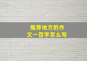 推荐地方的作文一百字怎么写