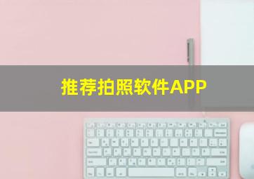 推荐拍照软件APP