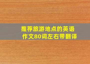 推荐旅游地点的英语作文80词左右带翻译