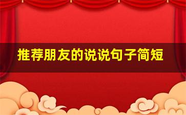 推荐朋友的说说句子简短