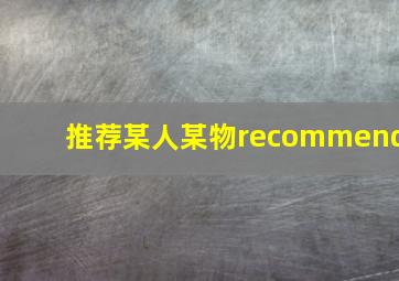 推荐某人某物recommend