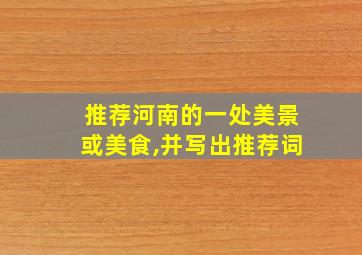 推荐河南的一处美景或美食,并写出推荐词