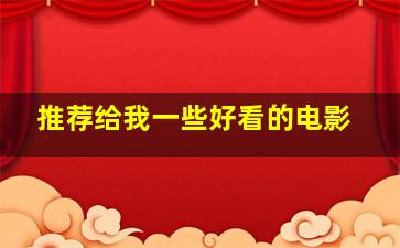 推荐给我一些好看的电影