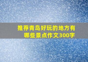 推荐青岛好玩的地方有哪些景点作文300字