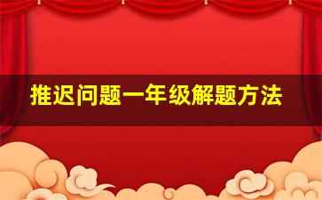 推迟问题一年级解题方法