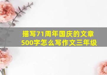 描写71周年国庆的文章500字怎么写作文三年级