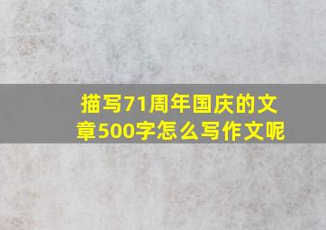 描写71周年国庆的文章500字怎么写作文呢