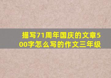 描写71周年国庆的文章500字怎么写的作文三年级