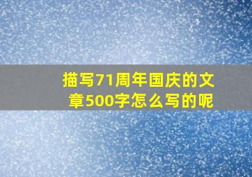 描写71周年国庆的文章500字怎么写的呢