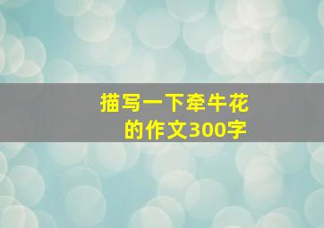 描写一下牵牛花的作文300字