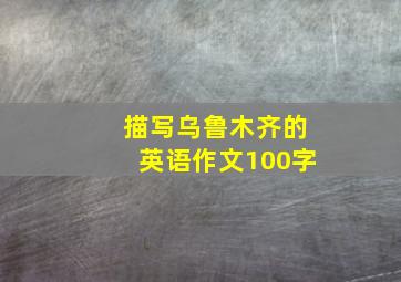 描写乌鲁木齐的英语作文100字