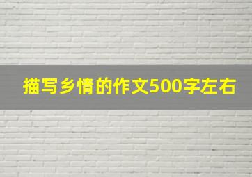 描写乡情的作文500字左右