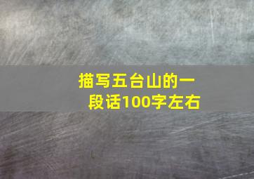 描写五台山的一段话100字左右