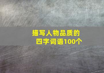 描写人物品质的四字词语100个