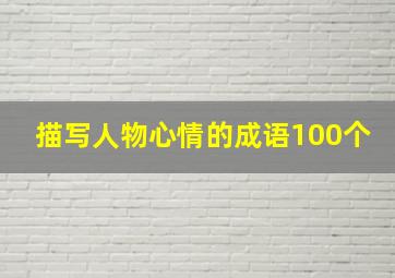 描写人物心情的成语100个