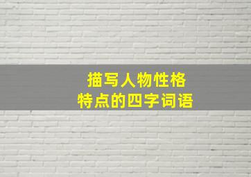 描写人物性格特点的四字词语