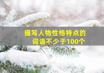 描写人物性格特点的词语不少于100个