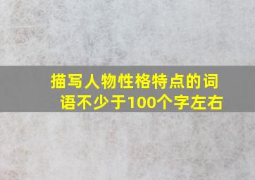 描写人物性格特点的词语不少于100个字左右