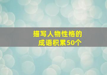 描写人物性格的成语积累50个