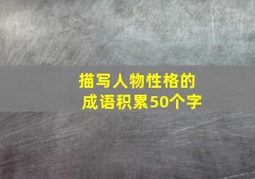 描写人物性格的成语积累50个字