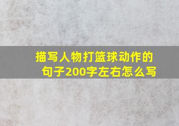 描写人物打篮球动作的句子200字左右怎么写