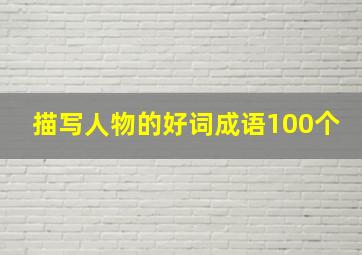 描写人物的好词成语100个