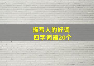 描写人的好词四字词语20个