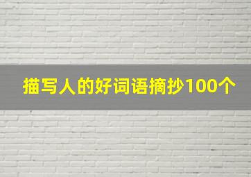 描写人的好词语摘抄100个