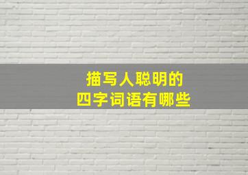 描写人聪明的四字词语有哪些